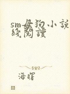 sm母狗小说在线阅读