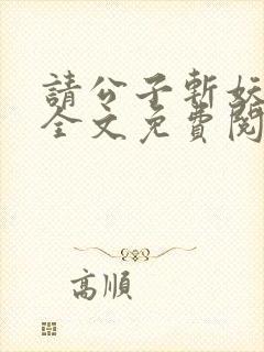 请公子斩妖小说全文免费阅读免费