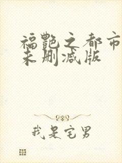福艳之都市后宫未删减版