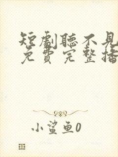 短剧听不见的爱免费完整播放