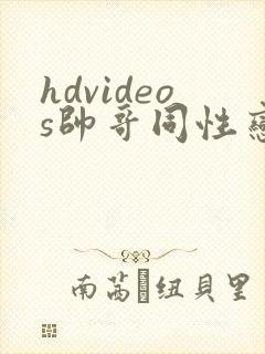 hdvideos帅哥同性恋视频