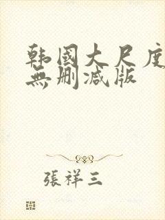 韩国大尺度r级无删减版