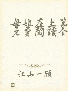 母姐在上第三部免费阅读全文小说