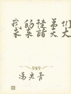 我的徒弟们都是未来诸天大佬小说