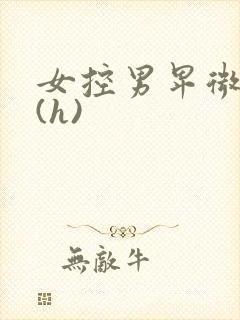 女控男卑微h文(h)