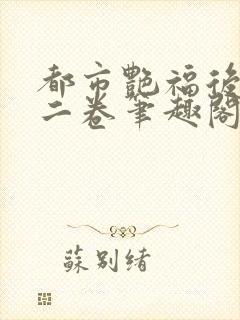 都市艳福后宫第二卷笔趣阁免费阅读