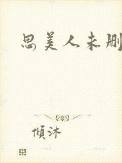 思美人未删减版
