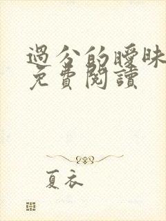 过分的暧昧小说免费阅读