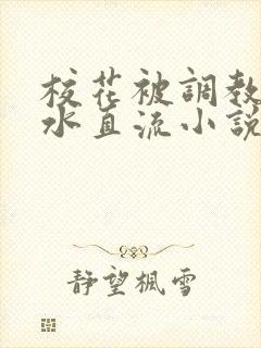 校花被调教到奶水直流小说