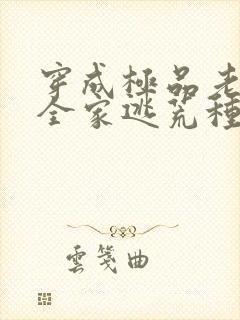 穿成极品老妇带全家逃荒种田的小说