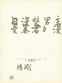 日漫双男主《恋爱暴君》漫画免费阅读