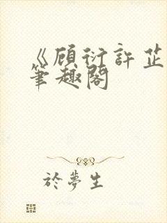 《顾衍许芷音》笔趣阁封面