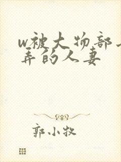 w被大物部长玩弄的人妻