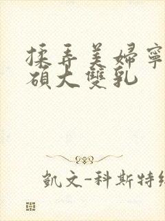 揉弄美妇宁中则硕大双乳