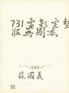 731电影完整版无删减封面