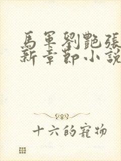 马军刘艳张丽最新章节小说免费阅读