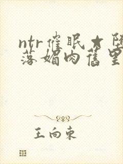 ntr催眠☆堕落媚肉旧里番