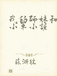 我的师妹和师娘小军小说