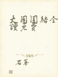 大团圆结全文阅读免费