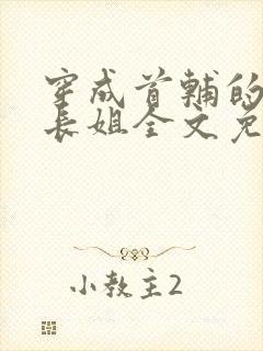 穿成首辅的极品长姐全文免费阅读小说