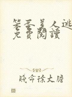 笨蛋美人逃婚后免费阅读