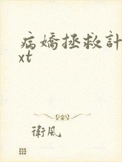 病娇拯救计划txt