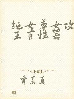 纯女尊女攻h女主有性器封面