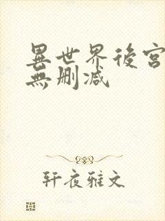 异世界后宫物语无删减封面