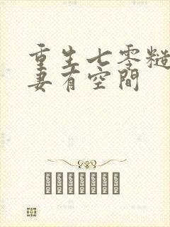 重生七零糙汉娇妻有空间