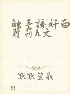 触手诱奸白丝小萝莉h文