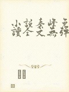 小说秦峰免费阅读全文无弹窗