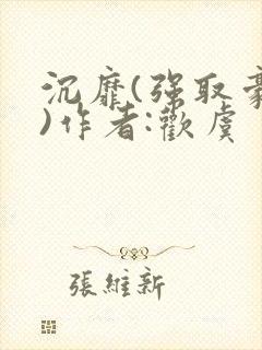 沉靡(强取豪夺)作者:欢虞