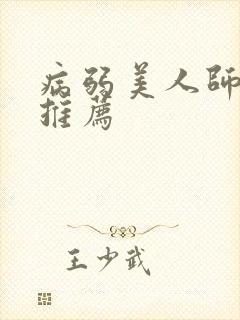 病弱美人师尊文推荐
