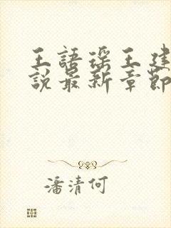 王语瑶王建强小说最新章节