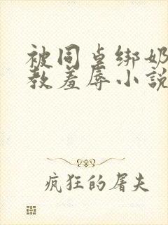 被同桌绑奶头调教羞辱小说