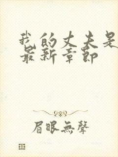 我的丈夫是条狗最新章节封面