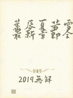 叶辰夏若雪孙怡最新章节全文免费阅读笔趣阁