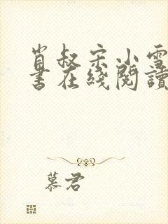 肖叔宋小雪电子书在线阅读