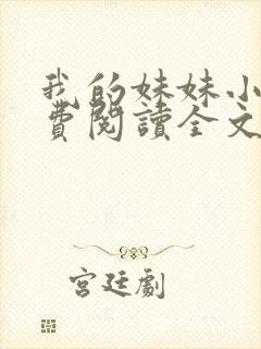 我的妹妹小说免费阅读全文