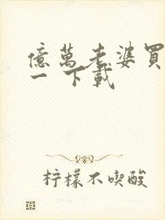 亿万老婆买一送一 下载