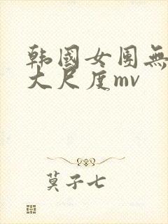 韩国女团无删减大尺度mv封面