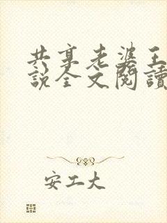 共享老婆王慧小说全文阅读