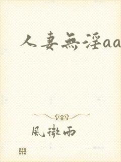 人妻无淫aa
