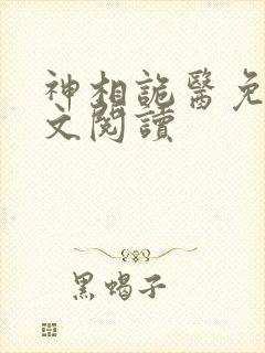 神相诡医免费全文阅读封面