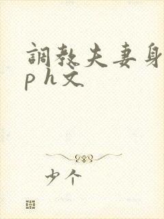 调教夫妻身体np h文封面