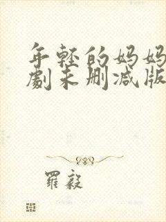 年轻的妈妈3韩剧未删减版