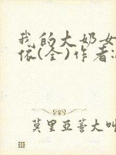 我的大奶女友小依(全)作者:agal