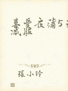 喜爱夜蒲5未删减版封面