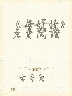 《母婿情》小说免费阅读封面