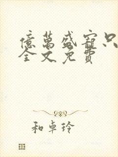 亿万盛宠只为你全文免费封面